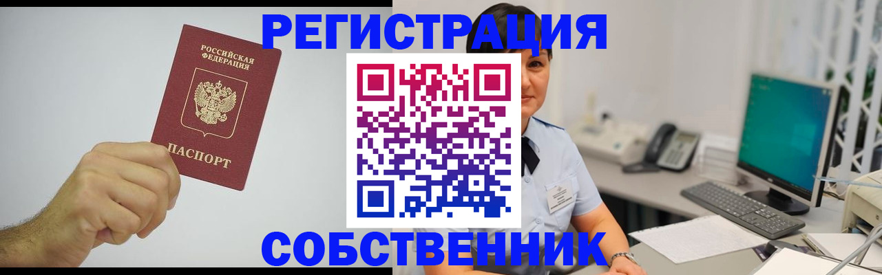 временная регистрация собственник в Куртамыше